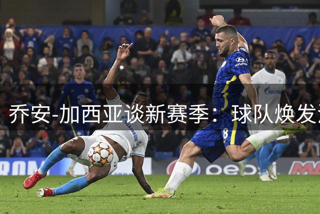 乔安-加西亚谈新赛季：球队焕发活力，25岁已成经验担当