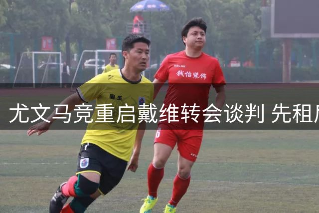 尤文马竞重启戴维转会谈判 先租后买方案获球员认可