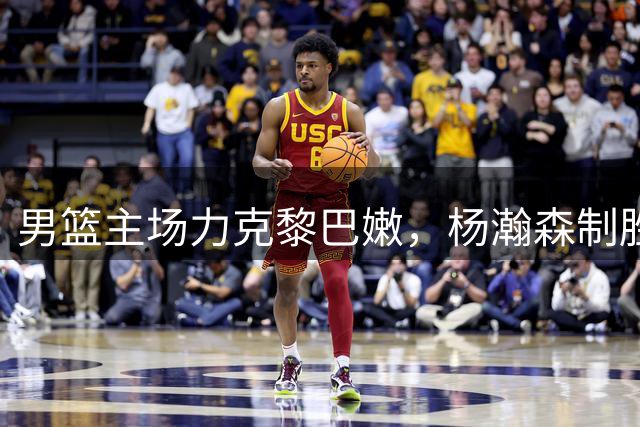 男篮主场力克黎巴嫩，杨瀚森制胜一击领全队